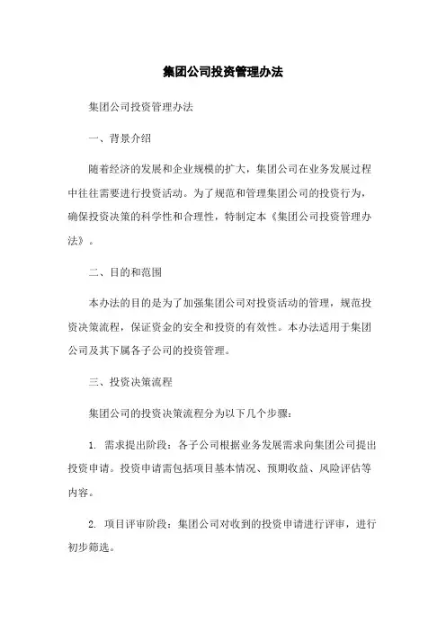 集团公司投资管理办法
