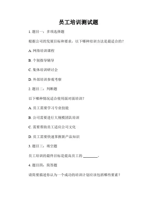 员工培训测试题
