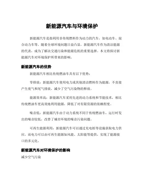 新能源汽车与环境保护