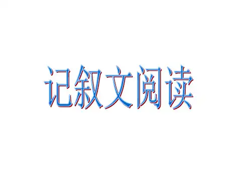 中考语文复习记叙文阅读之品味关键语句PPT课件 人教版 (共30张PPT)