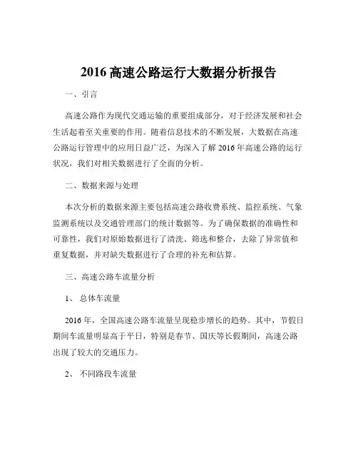 2016高速公路运行大数据分析报告