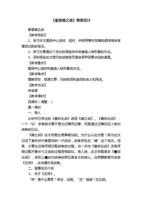《秦晋崤之战》教案设计