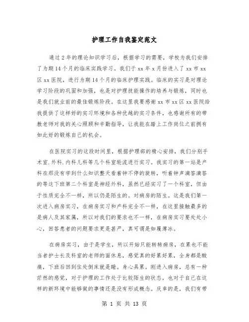 护理工作自我鉴定范文（8篇）
