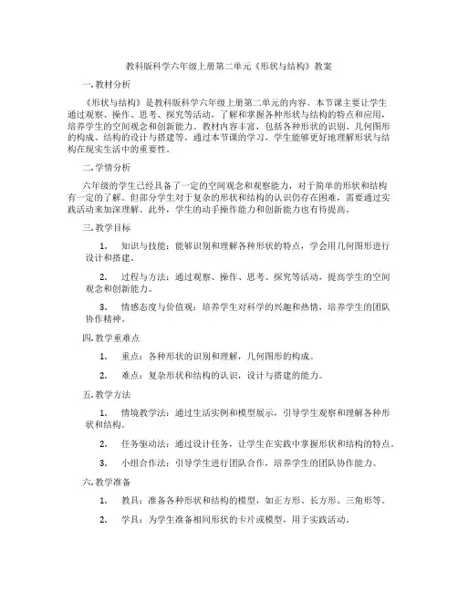 教科版科学六年级上册第二单元《形状与结构》教案