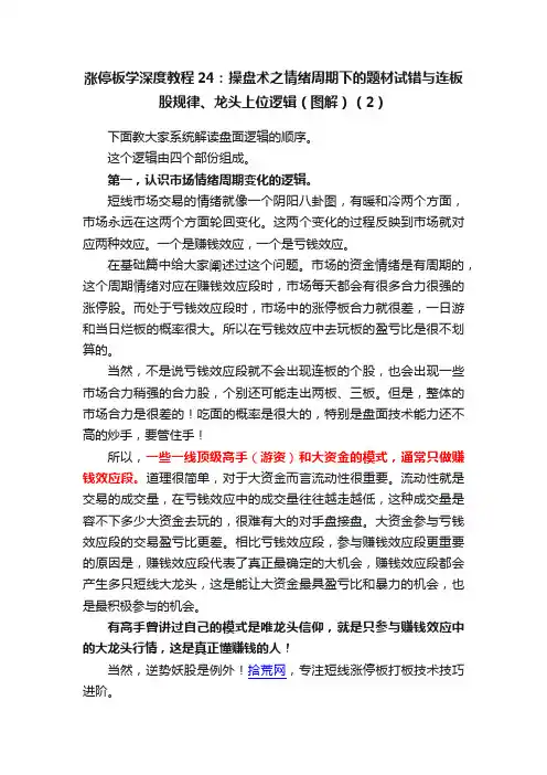 涨停板学深度教程24：操盘术之情绪周期下的题材试错与连板股规律、龙头上位逻辑（图解）（2）