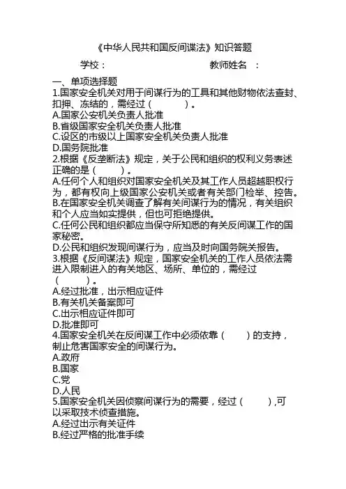 中华人民共和国反间谍法知识答题试卷及答案