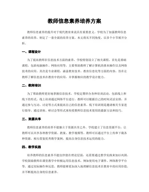 教师信息素养培养方案