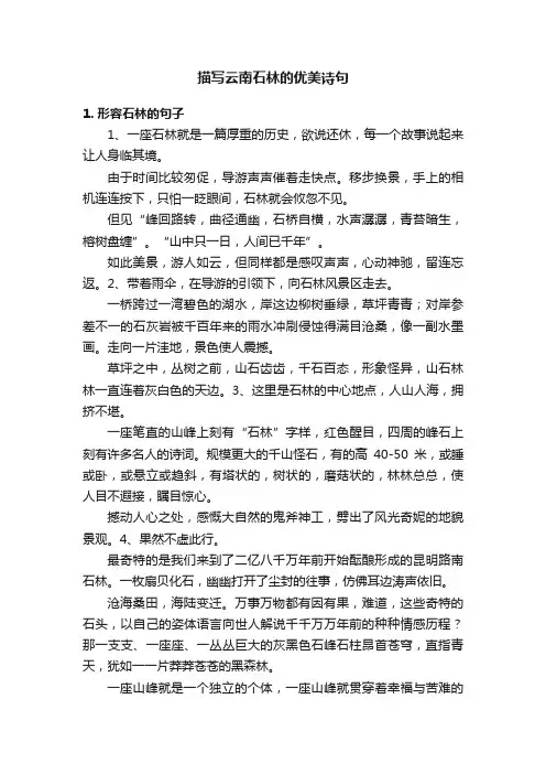 描写云南石林的优美诗句
