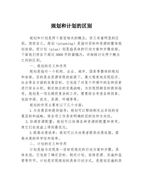 规划和计划的区别