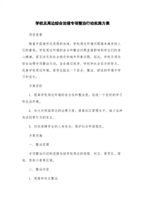 学校及周边综合治理专项整治行动实施方案