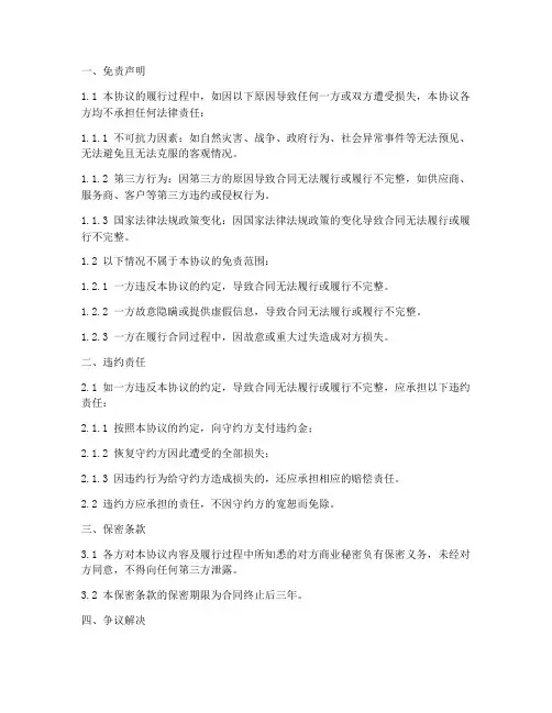合作协议范本免责条款
