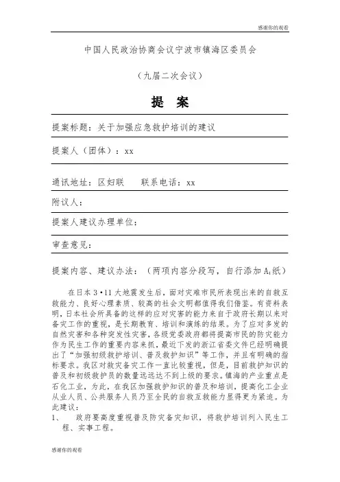 关于加强应急救护培训的建议.doc