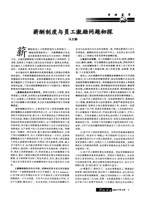 薪酬制度与员工激励问题初探