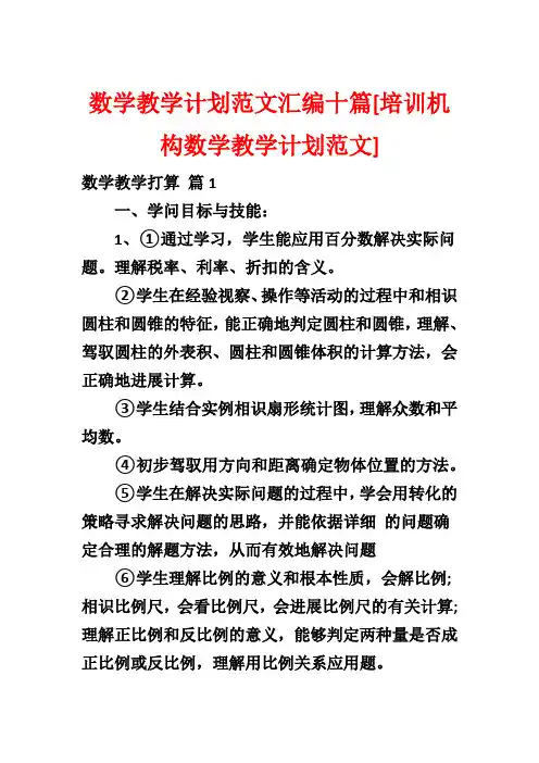 数学教学计划范文汇编十篇[培训机构数学教学计划范文]