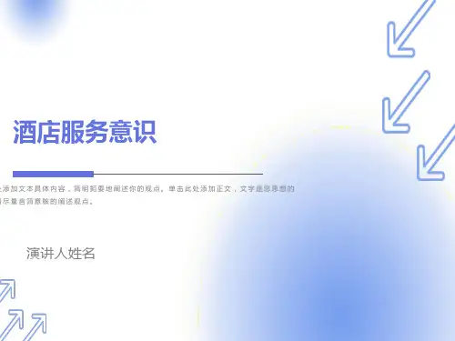 宾馆酒店员工服务意识培训课件