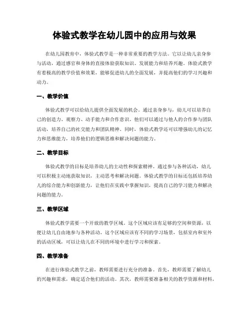 体验式教学在幼儿园中的应用与效果