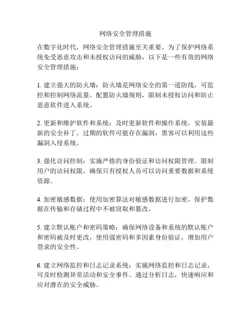 网络安全管理措施