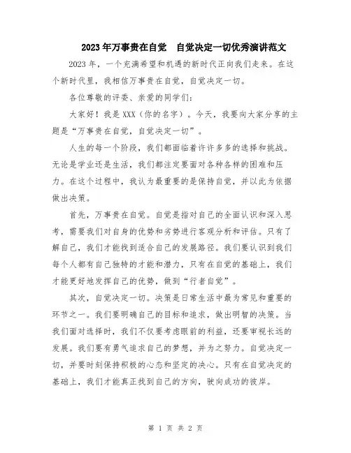 2023年万事贵在自觉 自觉决定一切优秀演讲范文