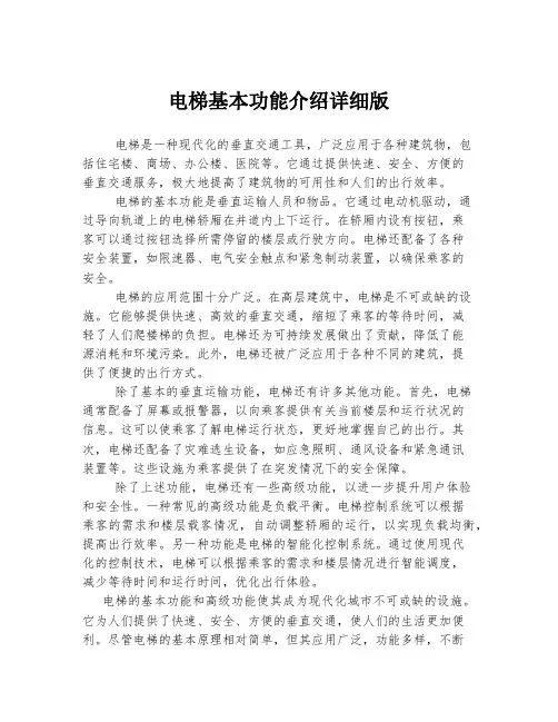 电梯基本功能介绍详细版