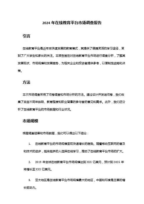2024年在线教育平台市场调查报告