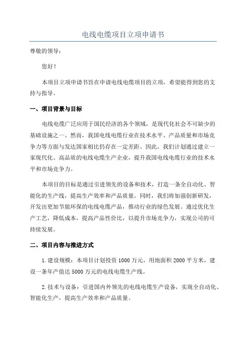 电线电缆项目立项申请书