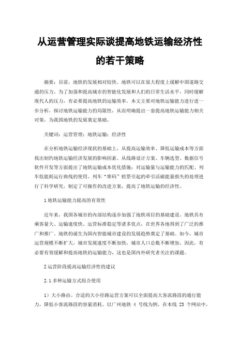 从运营管理实际谈提高地铁运输经济性的若干策略
