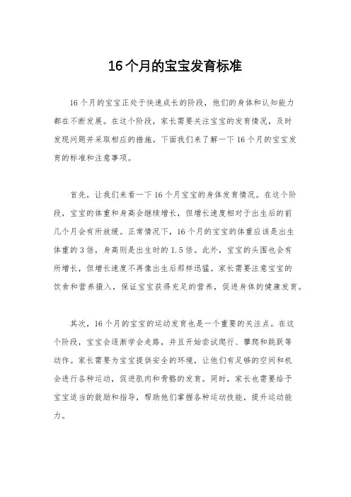 16个月的宝宝发育标准