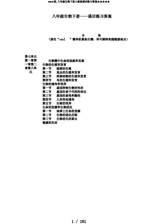 word版,八年级生物下册人教版课后练习答案★★★★★