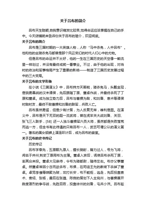 关于吕布的简介