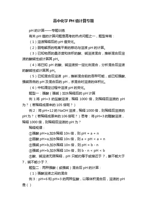 高中化学PH值计算专题
