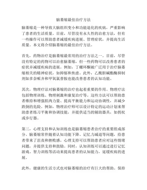 脑萎缩最佳治疗方法