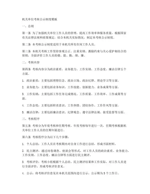 机关单位考核公示制度模板