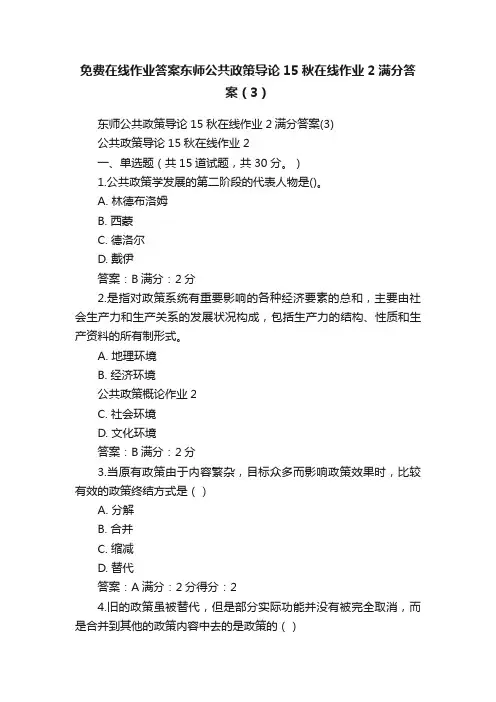 免费在线作业答案东师公共政策导论15秋在线作业2满分答案（3）