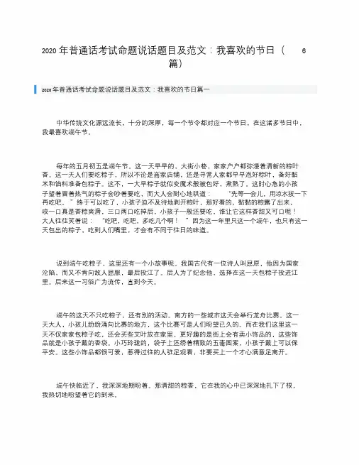 普通话考试命题说话题目及范文：我喜欢的节日6篇.doc