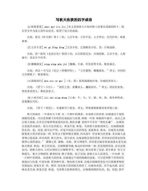 写秋天收获的四字成语