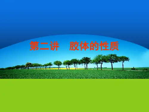 第二讲  胶体的性质