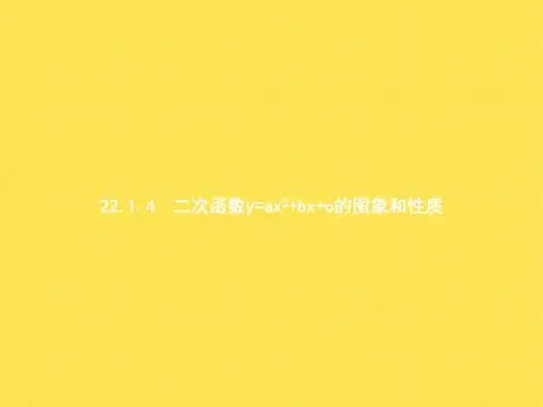 22.1.4二次函数y=ax2+bx+c的图象和性质