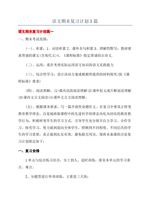 语文期末复习计划3篇