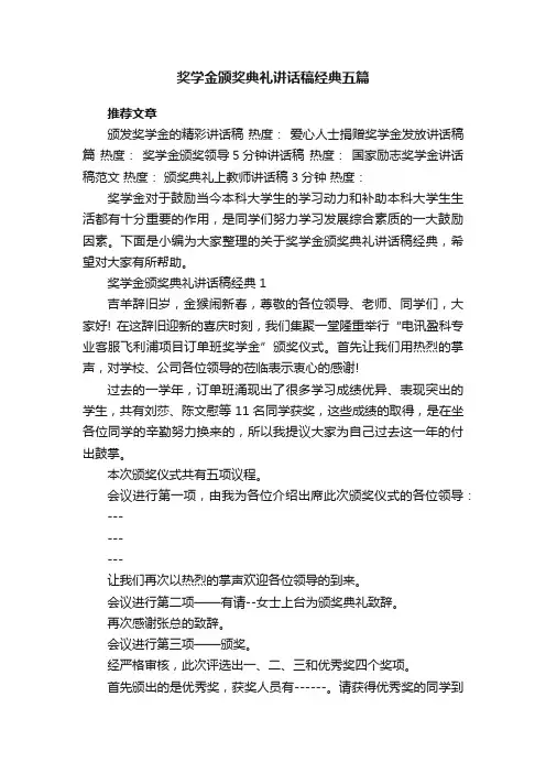 奖学金颁奖典礼讲话稿经典五篇
