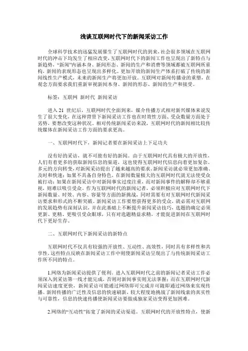 浅谈互联网时代下的新闻采访工作