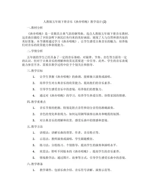 人教版五年级下册音乐《渔舟唱晚》教学设计(2)