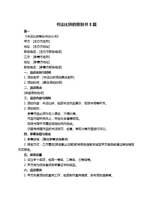 书法比拼的策划书3篇
