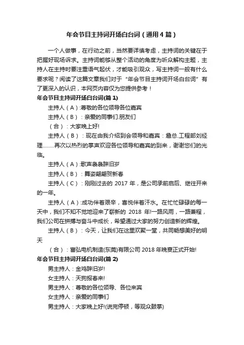 年会节目主持词开场白台词（通用4篇）