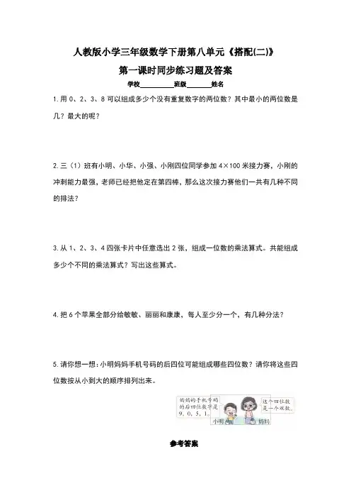 人教版小学三年级数学下册第八单元《搭配(二》每课时同步练习题及答案(含七套题)