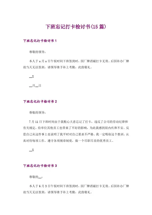 下班忘记打卡检讨书(15篇)