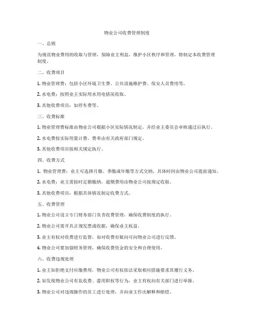 物业公司收费管理制度
