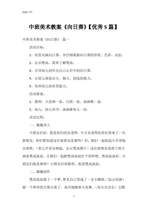 中班美术教案《向日葵》【5篇】