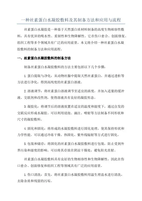 一种丝素蛋白水凝胶敷料及其制备方法和应用与流程