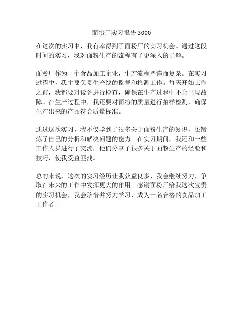 面粉厂实习报告3000