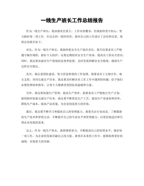 一线生产班长工作总结报告